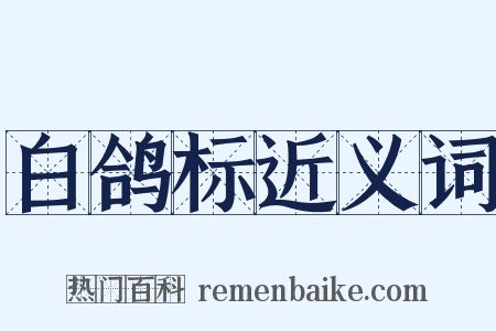 白鸽标近义词是什么意思的图片